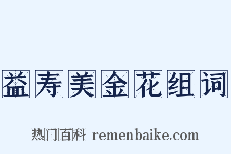 益寿美金花组词是什么意思的图片